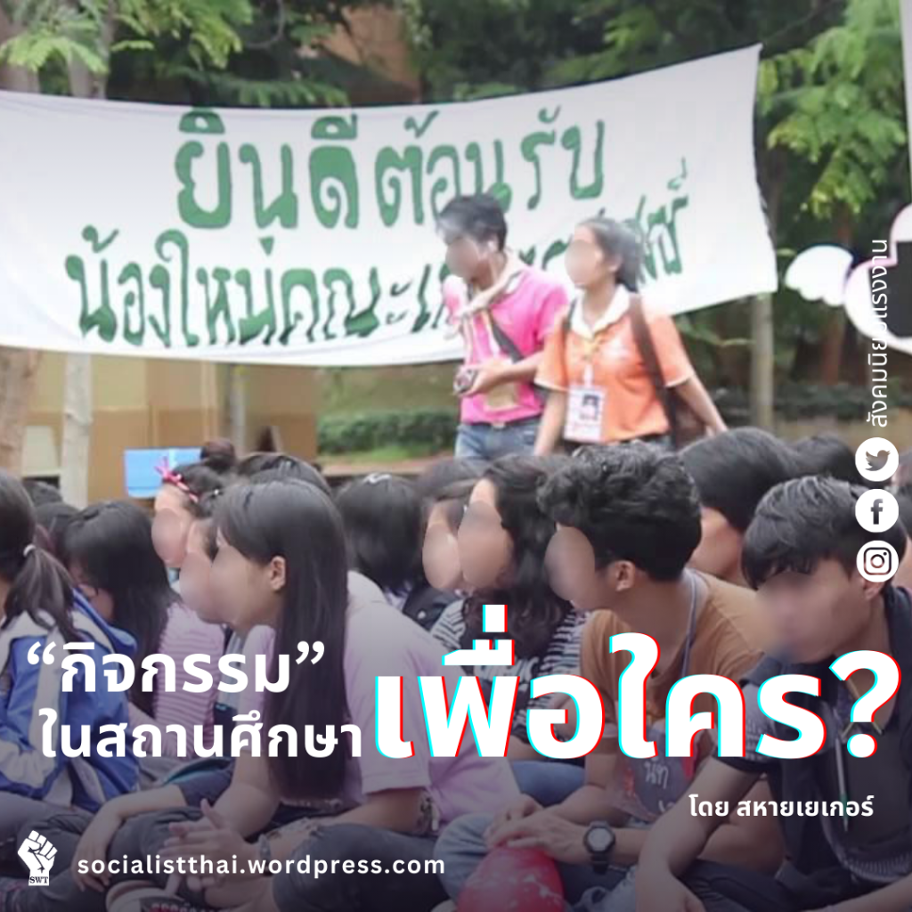 กิจกรรมในสถานศึกษาทำเพื่อใคร ?