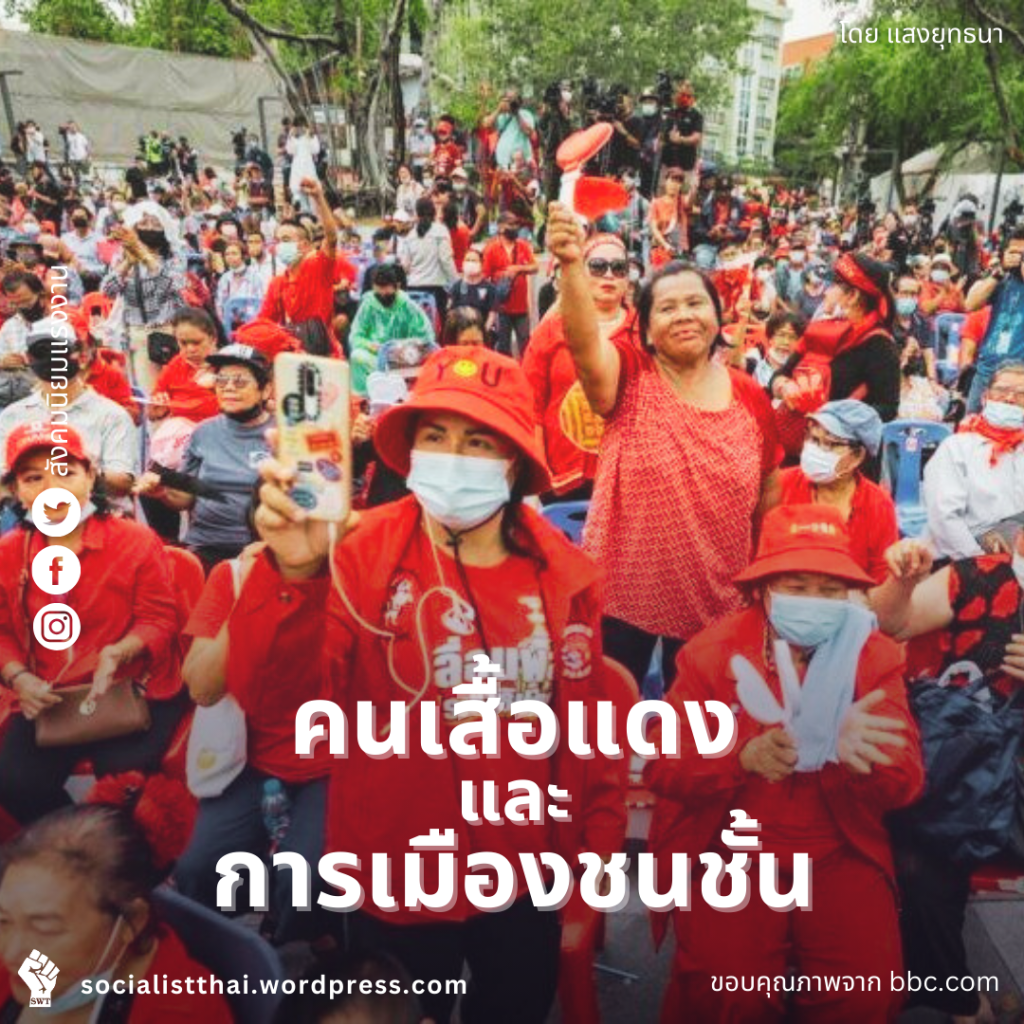คนเสื้อแดงและการเมืองชนชั้น