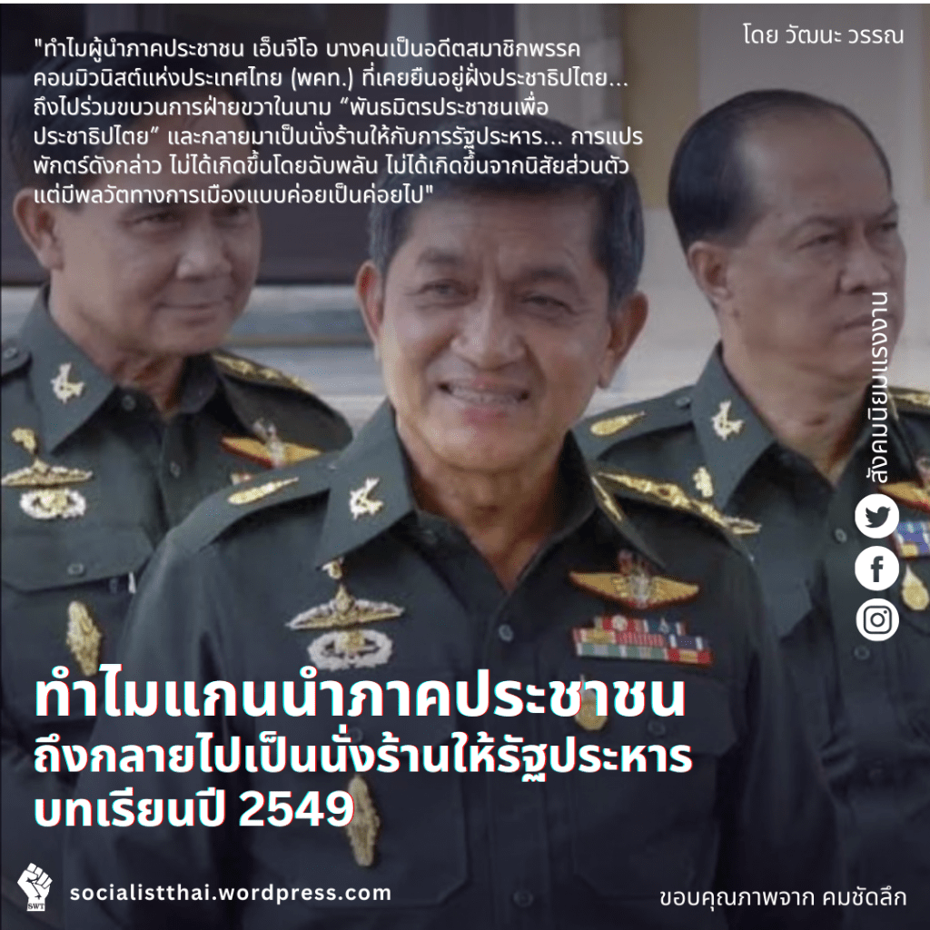 ทำไมแกนนำภาคประชาชนถึงกลายไปเป็นนั่งร้านให้รัฐประหาร บทเรียนปี 2549
