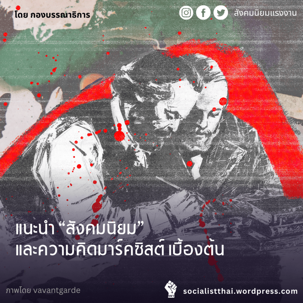 แนะนำ “สังคมนิยม” และความคิด “มาร์คซิสต์” เบื้องต้น