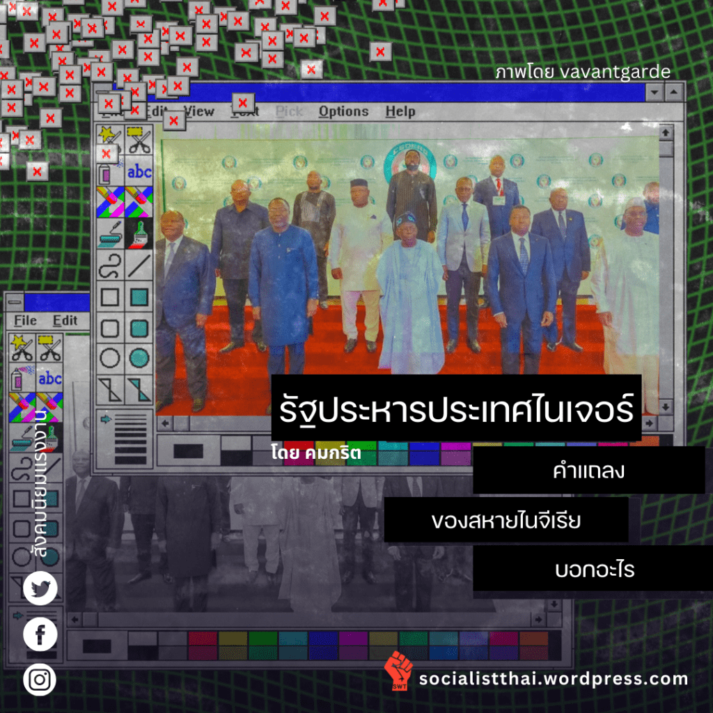 รัฐประหารประเทศไนเจอร์: คำแถลงของสหายไนจีเรียบอกอะไร?