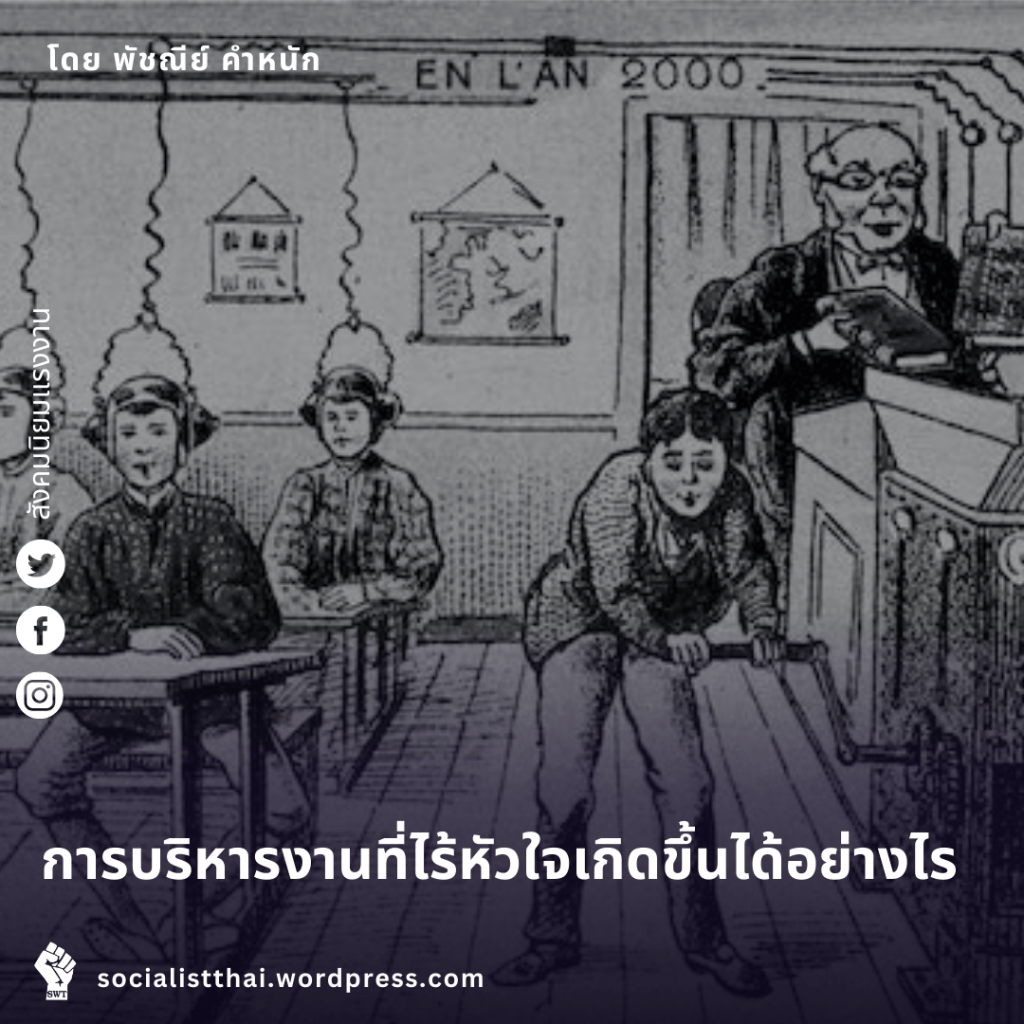 การบริหารงานที่ไร้หัวใจเกิดขึ้นได้อย่างไร