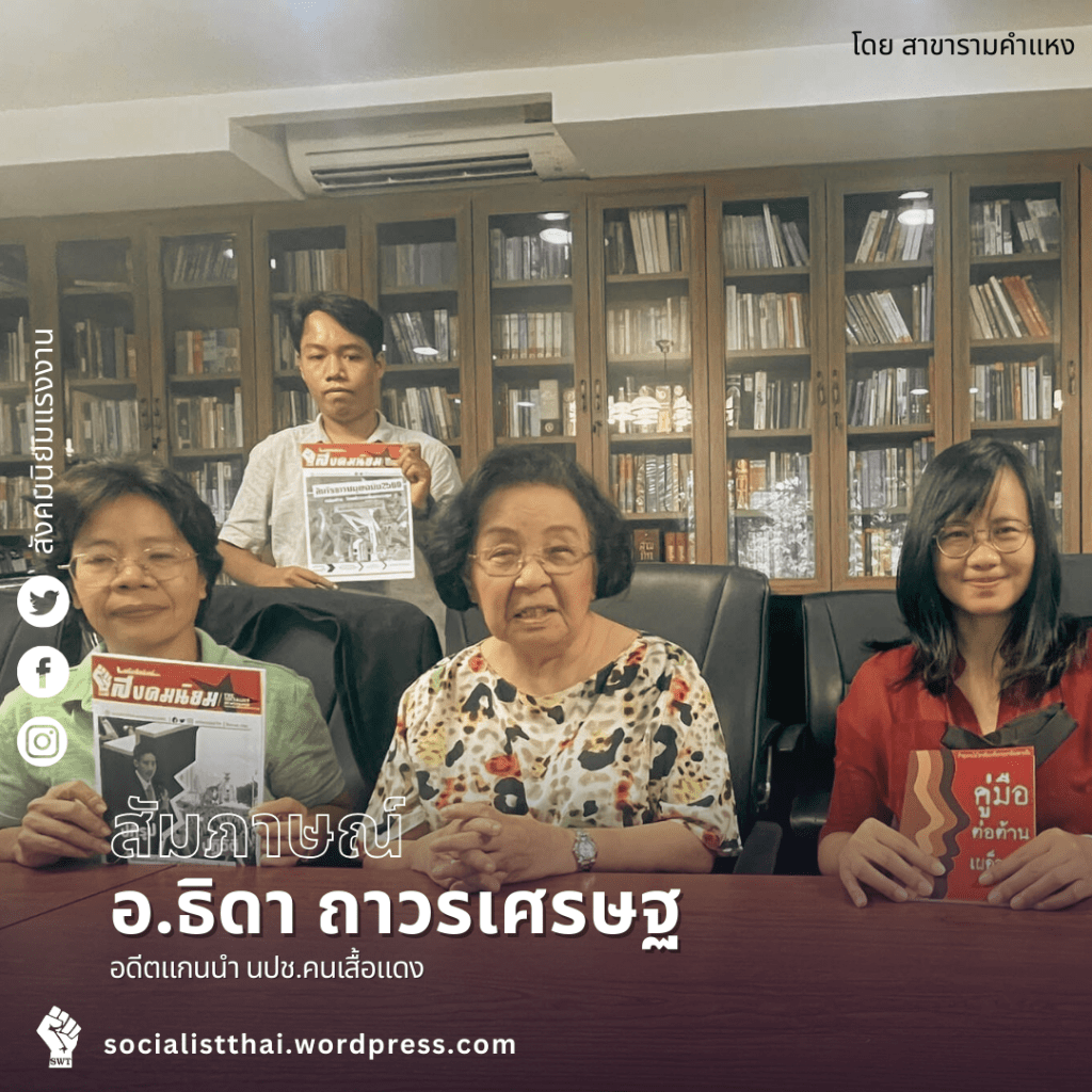 บทสัมภาษณ์ อ.ธิดา ถาวรเศรษฐ 