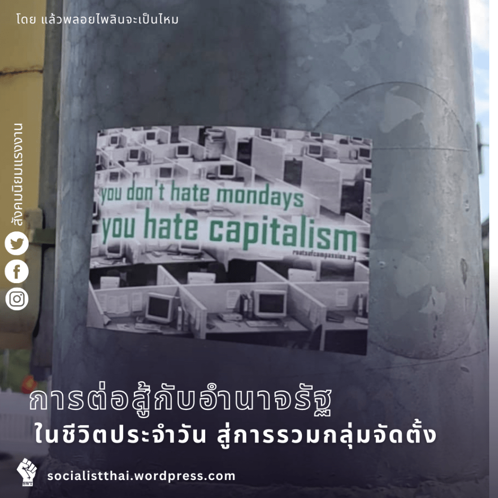 การต่อสู้กับอำนาจรัฐในชีวิตประจำวันสู่การรวมกลุ่มจัดตั้ง