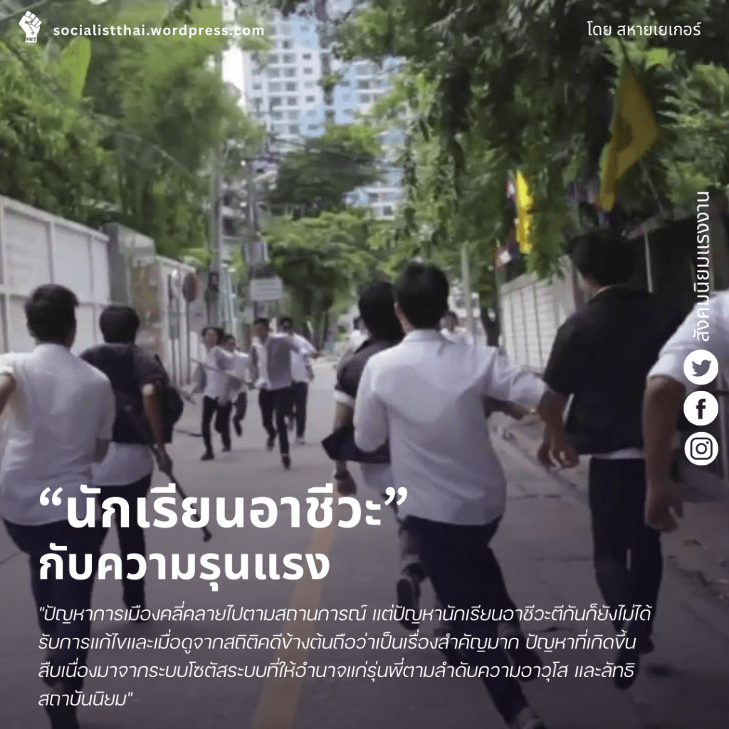 นักเรียนอาชีวะกับความรุนแรง