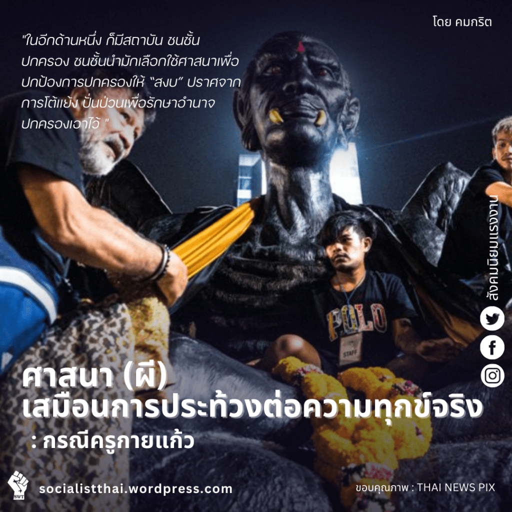 ศาสนา (ผี) เสมือนการประท้วงต่อความทุกข์จริง: กรณีครูกายแก้ว