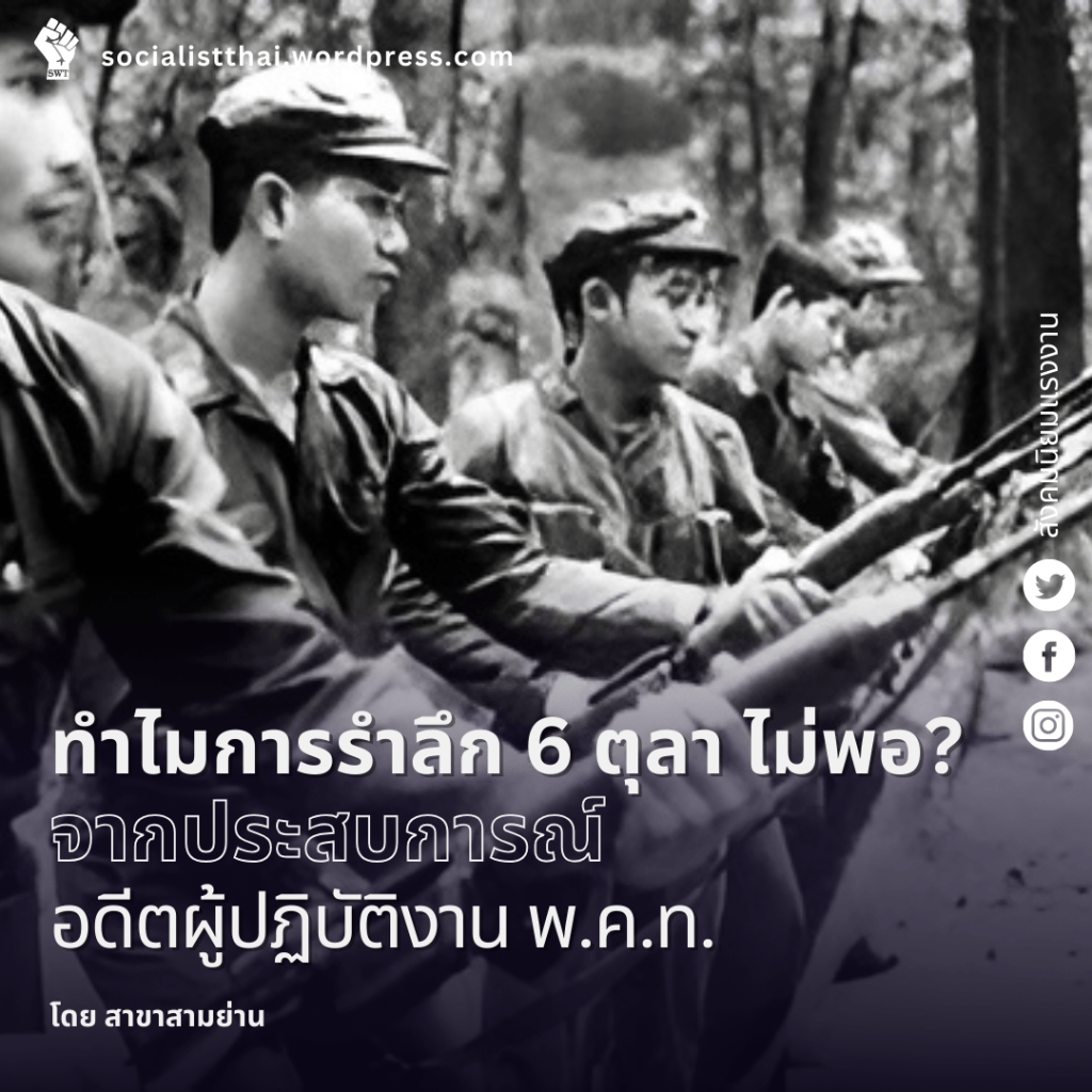 ทำไมการรำลึก 6 ตุลา 2519 ไม่พอ? : ประสบการณ์จากอดีตผู้ปฏิบัติงาน พ.ค.ท.