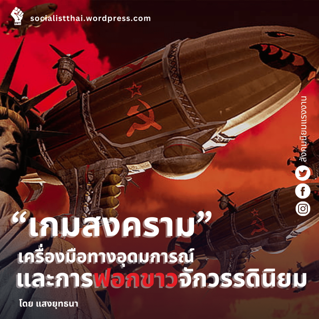 เกมสงคราม เครื่องมือทางอุดมการณ์และการฟอกขาวจักรวรรดินิยม