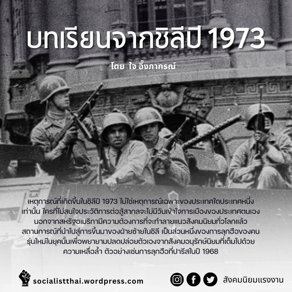 บทเรียนจากชิลีปี 1973