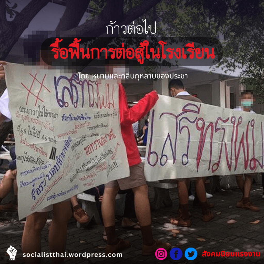 ก้าวต่อไป รื้อฟื้นการต่อสู้ในโรงเรียน