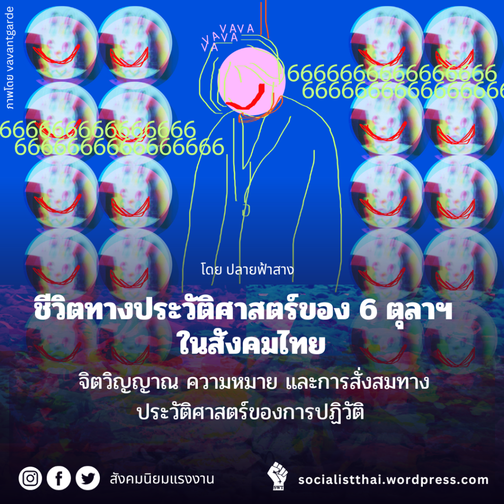 ชีวิตทางประวัติศาสตร์ของ 6 ตุลาฯ ในสังคมไทย: จิตวิญญาณ ความหมาย และการสั่งสมทางประวัติศาสตร์ของการปฏิวัติ