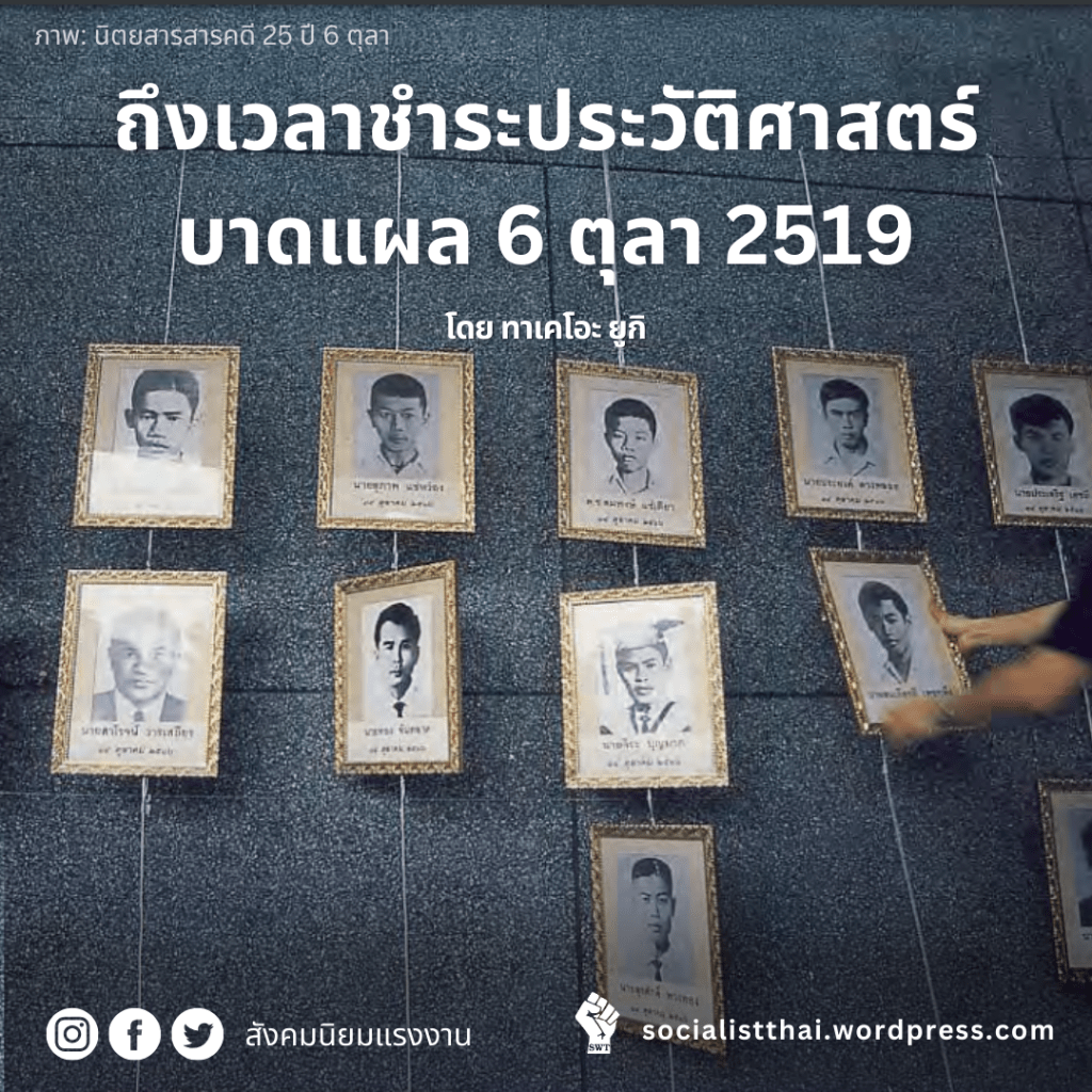 ถึงเวลาชำระประวัติศาสตร์บาดแผล 6 ตุลา&nbsp;2519