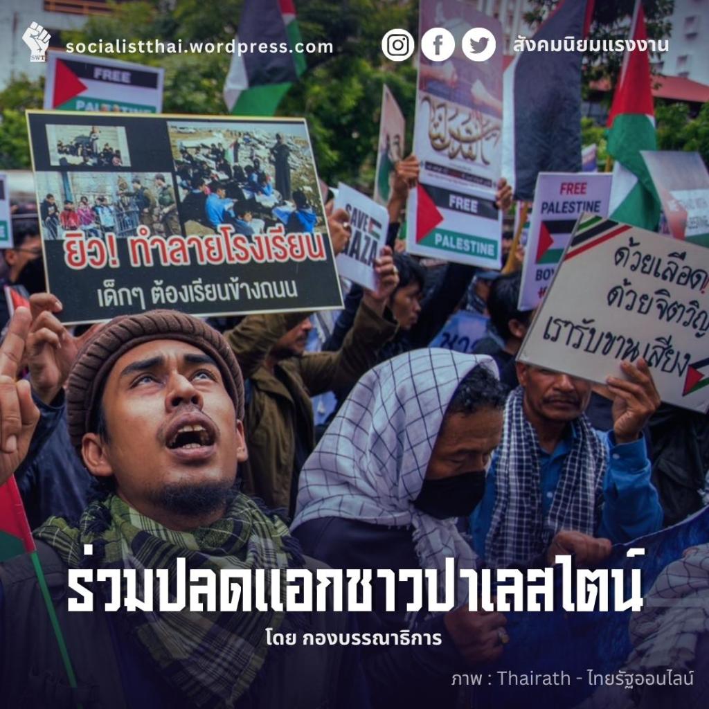 ร่วมปลดแอกชาวปาเลสไตน์