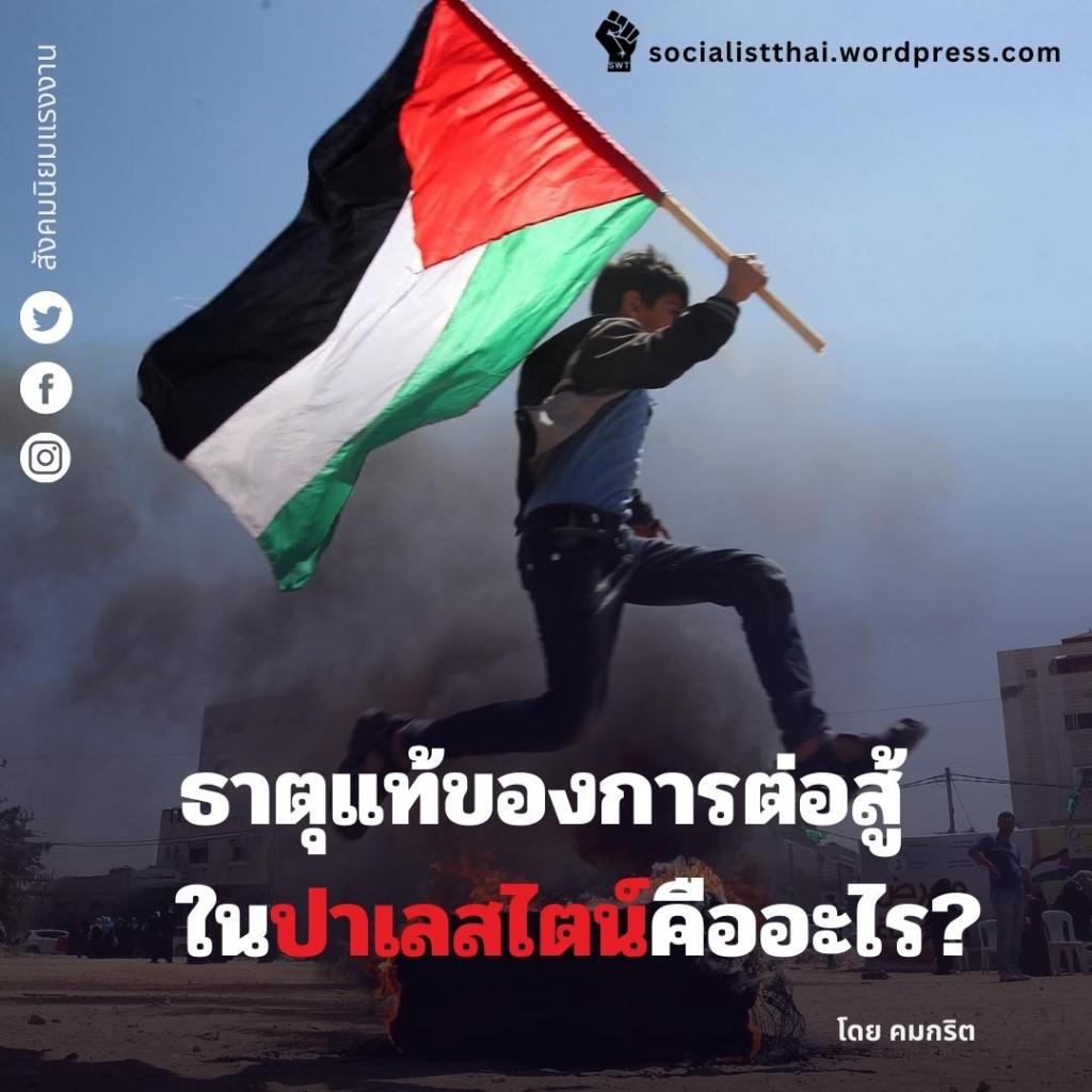 ธาตุแท้ของการต่อสู้ในปาเลสไตน์คืออะไร