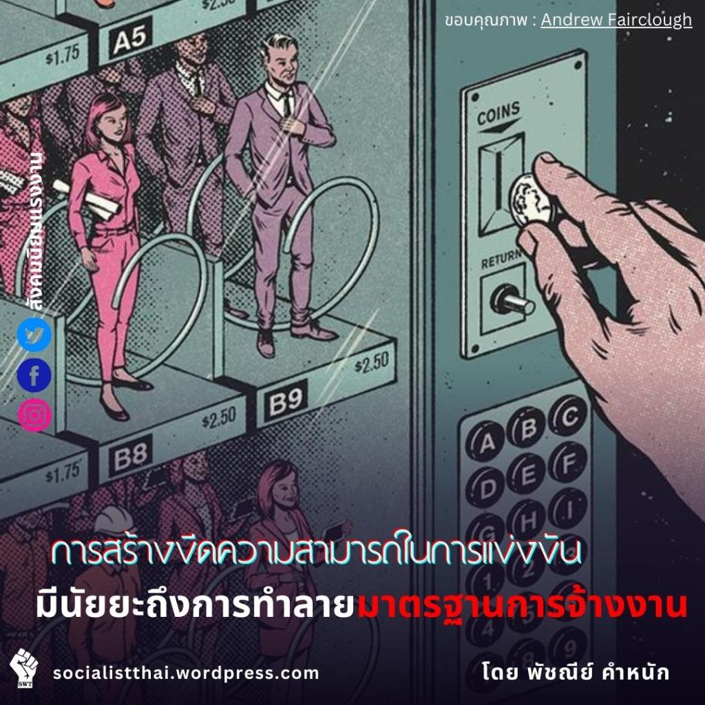 การสร้างขีดความสามารถในการแข่งขันมีนัยยะถึงการทำลายมาตรฐานการจ้างงาน