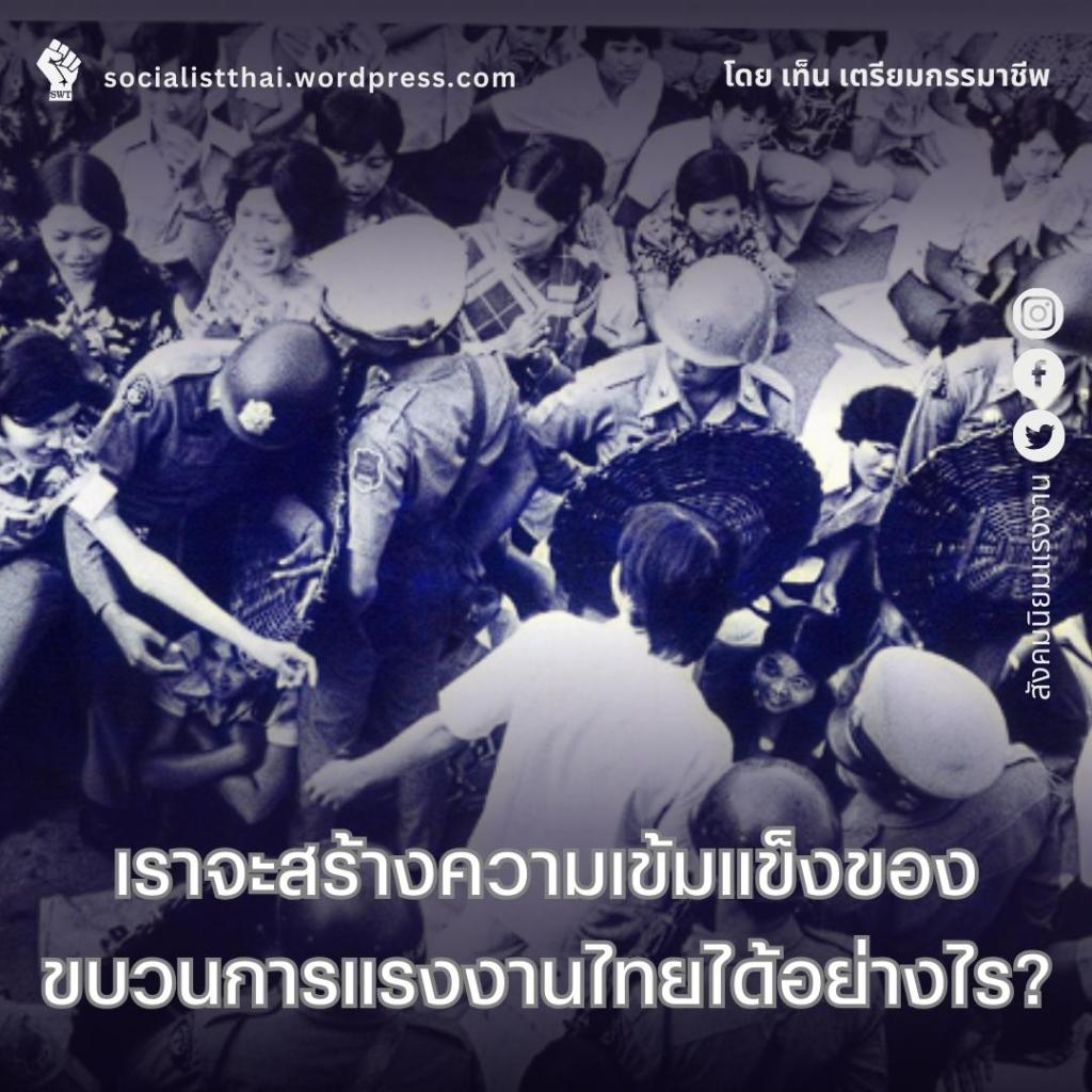 เราจะสร้างความเข้มแข็งของขบวนการแรงงานไทยได้อย่างไร?