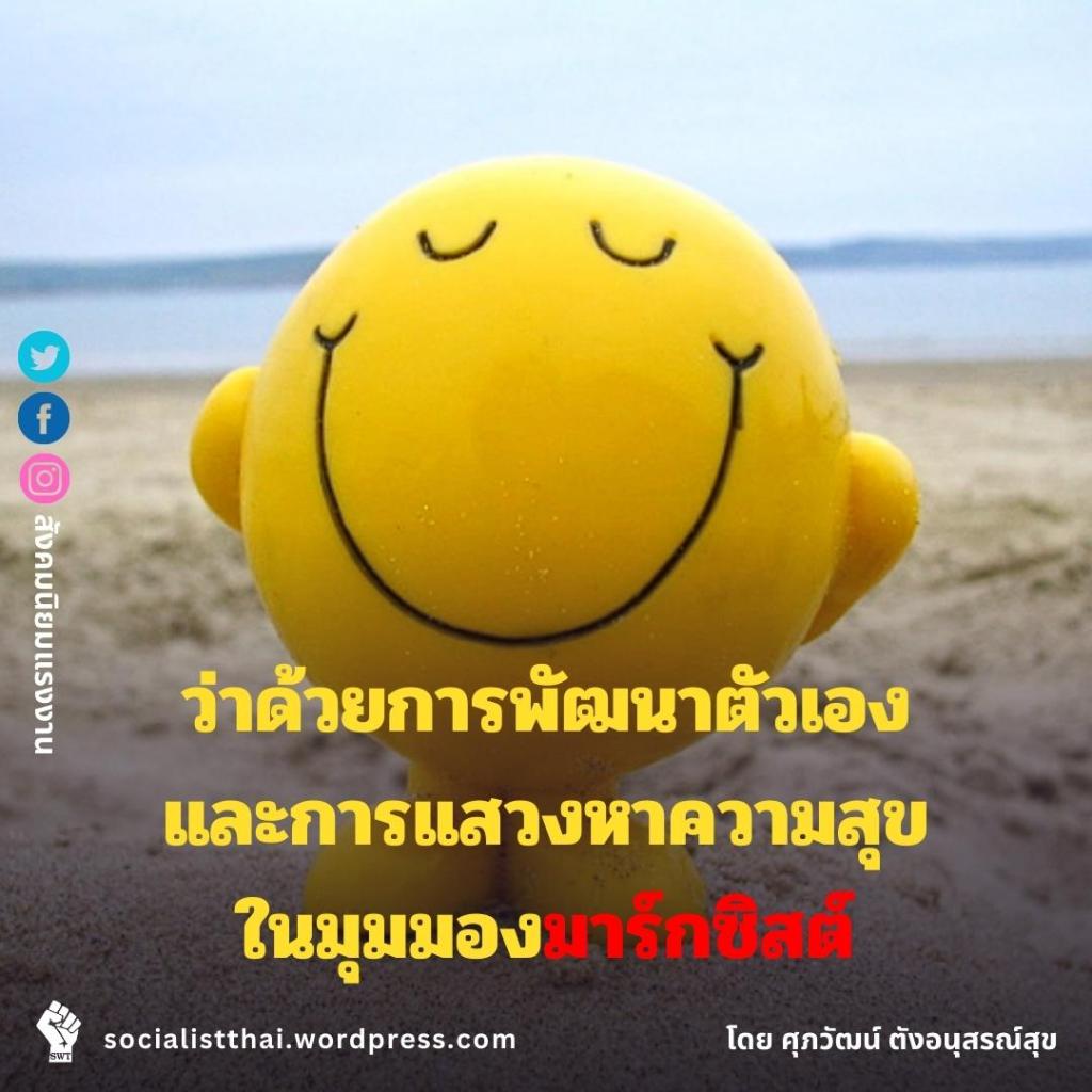 ว่าด้วยการพัฒนาตัวเองและการแสวงหาความสุขในมุมมองมาร์กซิสต์