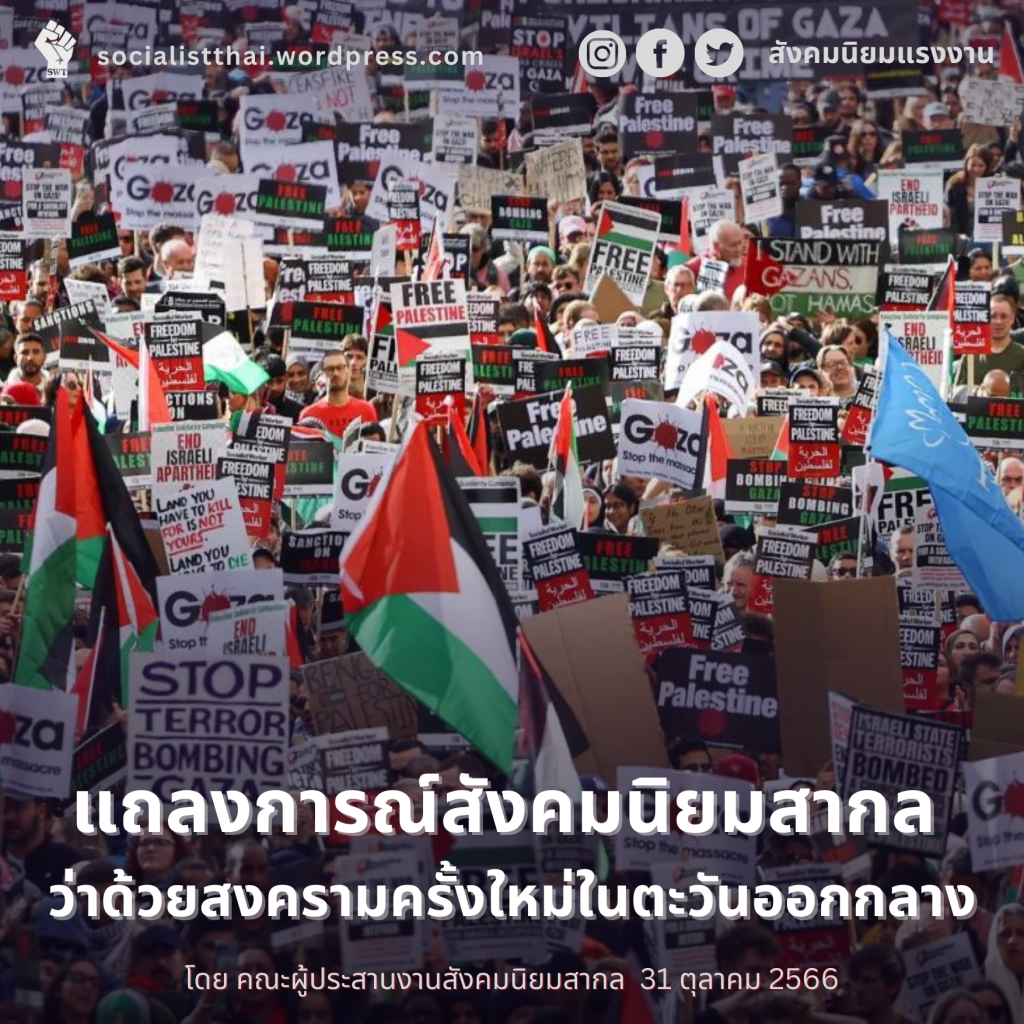 แถลงการณ์สังคมนิยมสากล ว่าด้วยสงครามครั้งใหม่ในตะวันออกกลาง