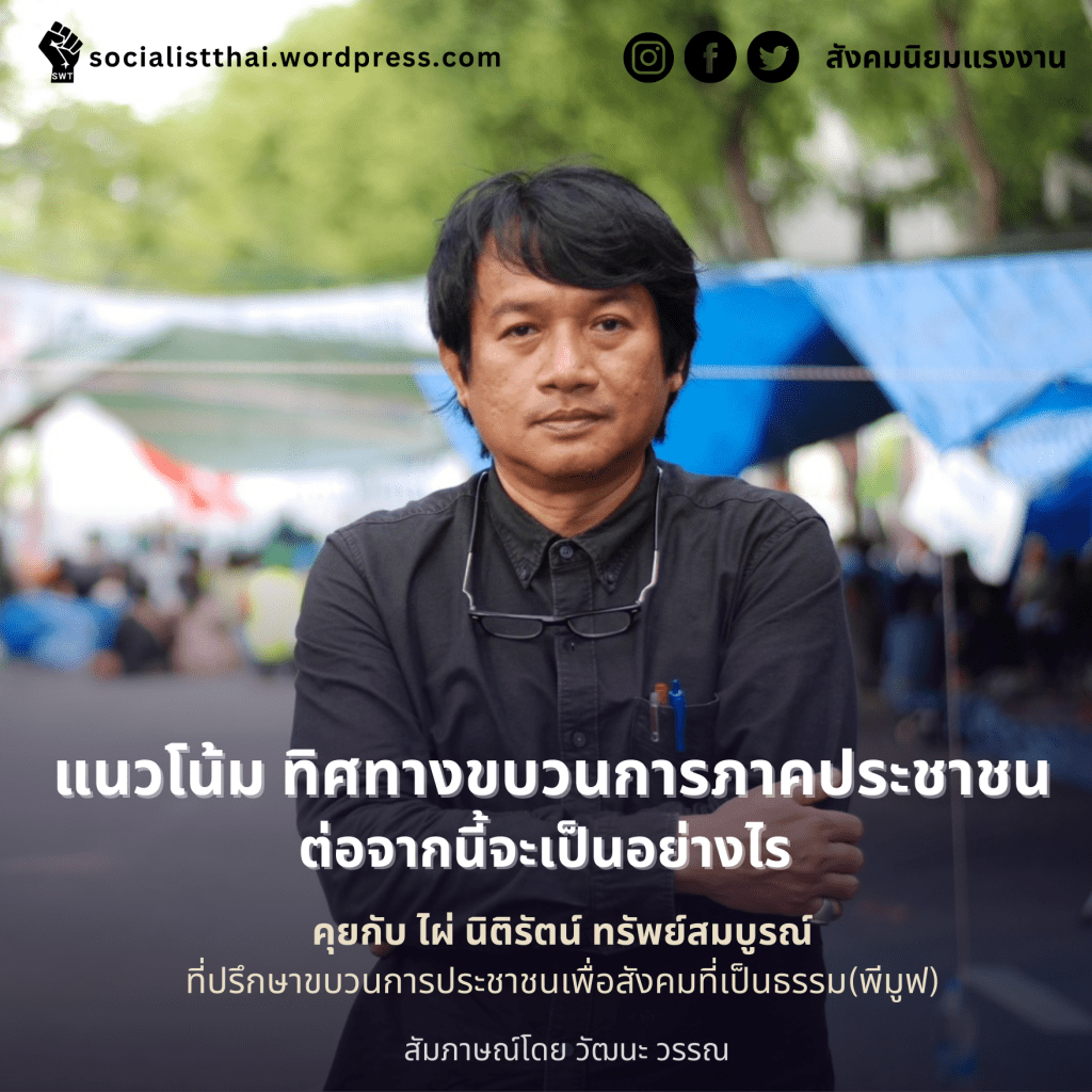 แนวโน้ม ทิศทาง ขบวนการภาคประชาชน