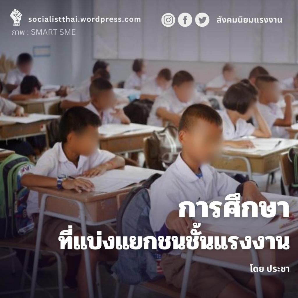 การศึกษาที่แบ่งแยกชนชั้นแรงงาน