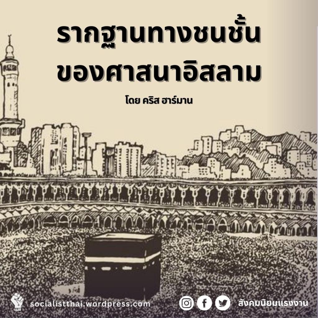 รากฐานทางชนชั้นของศาสนาอิสลาม