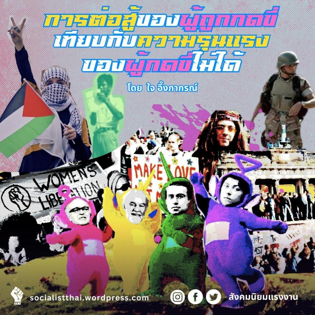 การต่อสู้ของผู้ถูกกดขี่ เทียบกับความรุนแรงของผู้กดขี่ไม่ได้