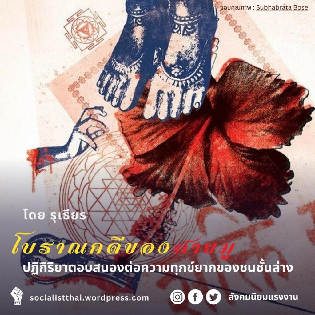 โบราณคดีของสายมู ปฏิกิริยาตอบสนองต่อความทุกข์ยากของชนชั้นล่าง