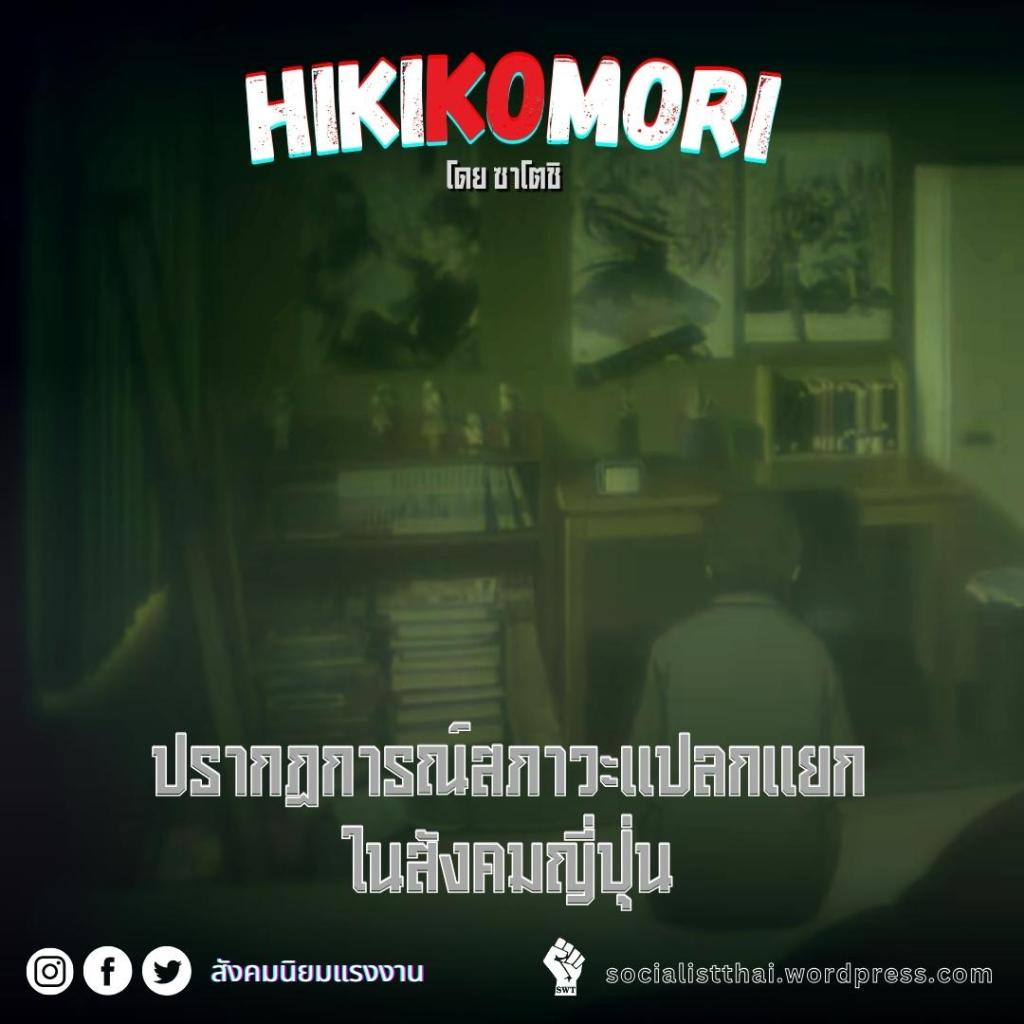 ฮิคิโคโมริ ปรากฏการณ์สภาวะแปลกแยกในสังคมญี่ปุ่น