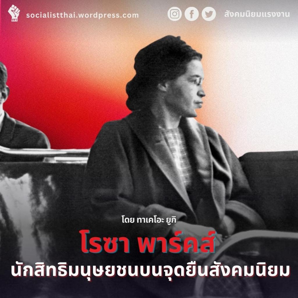 โรซา พาร์คส์ นักสิทธิมนุษยชนบนจุดยืนสังคมนิยม