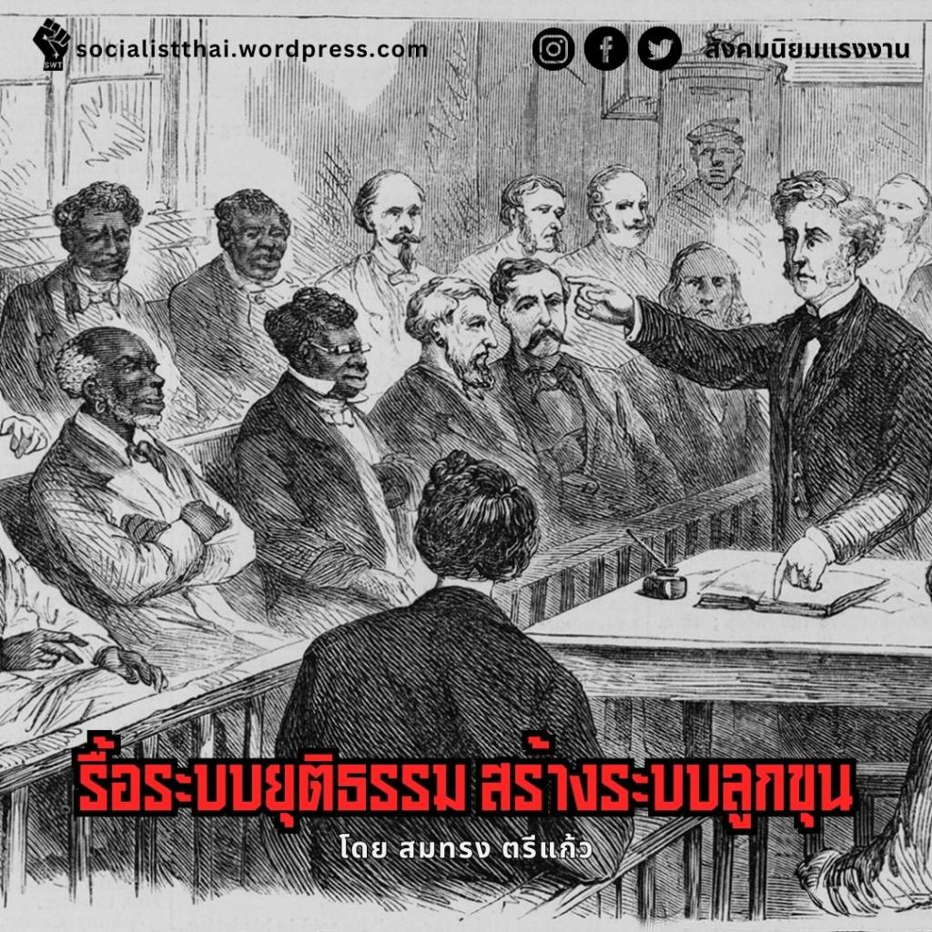 รื้อระบบยุติธรรม สร้างระบบลูกขุน 