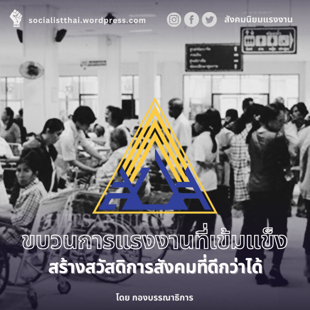 ขบวนการแรงงานที่เข้มแข็งสร้างสวัสดิการสังคมที่ดีกว่าได้