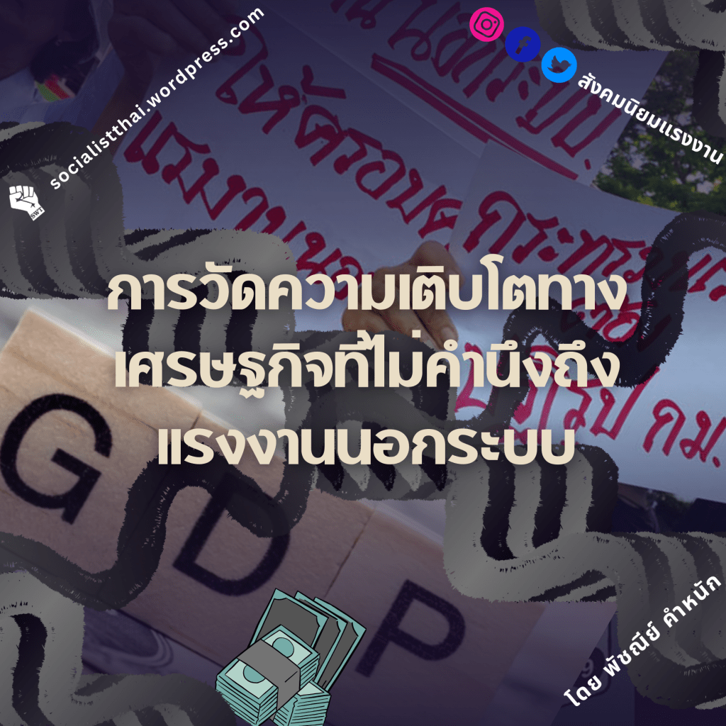 การวัดความเติบโตทางเศรษฐกิจที่ไม่คำนึงถึงแรงงานนอกระบบ