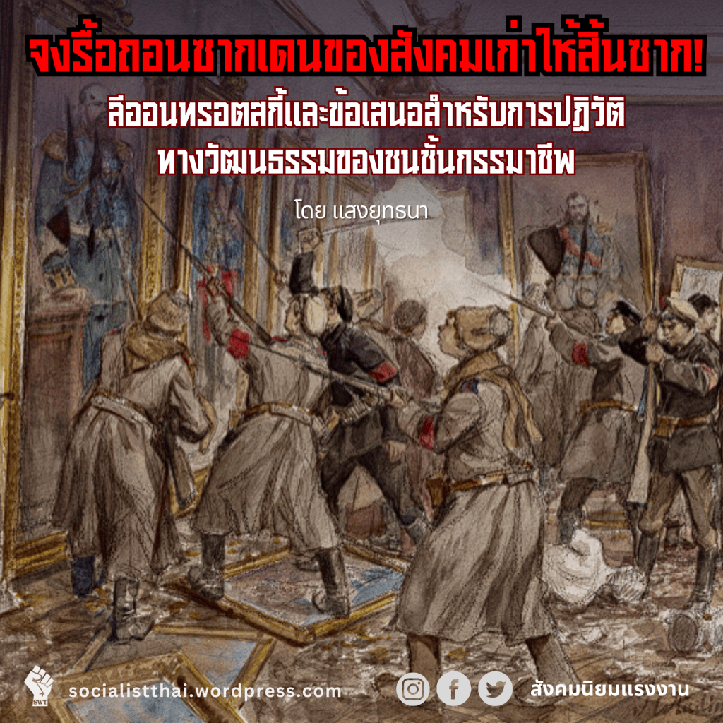 จงรื้อถอนซากเดนของสังคมเก่าให้สิ้นซาก! ลีออน ทรอตสกี้ และข้อเสนอสำหรับการปฏิวัติทางวัฒนธรรมของชนชั้นกรรมาชีพ