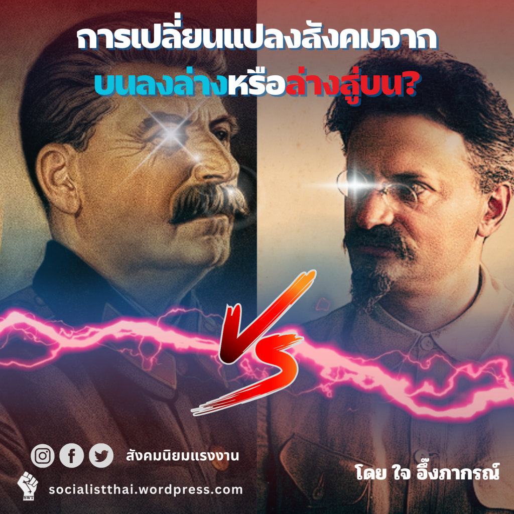 การเปลี่ยนแปลงสังคม-จากบนลงล่างหรือล่างสู่บน?