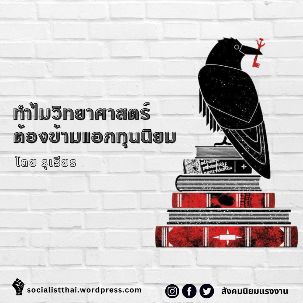 ทำไมวิทยาศาสตร์ต้องข้ามแอกทุนนิยม