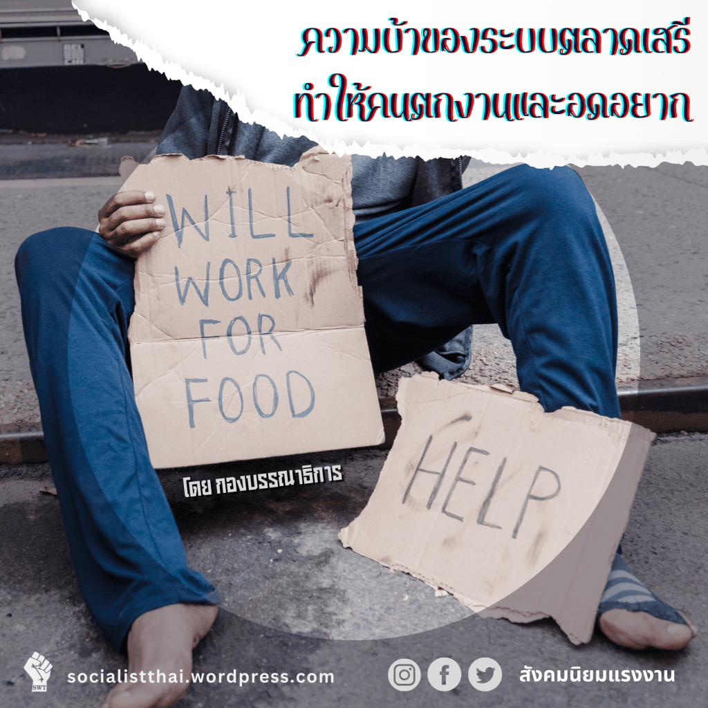ความบ้าของระบบตลาดเสรีทำให้คนตกงานและอดอยาก