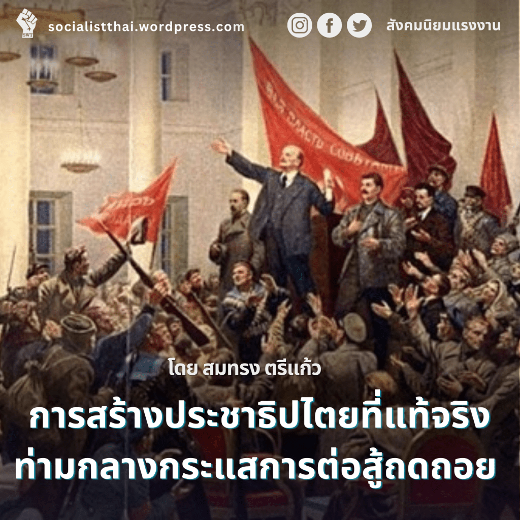 การสร้างประชาธิปไตยที่แท้จริงท่ามกลางกระแสการต่อสู้ถดถอย    