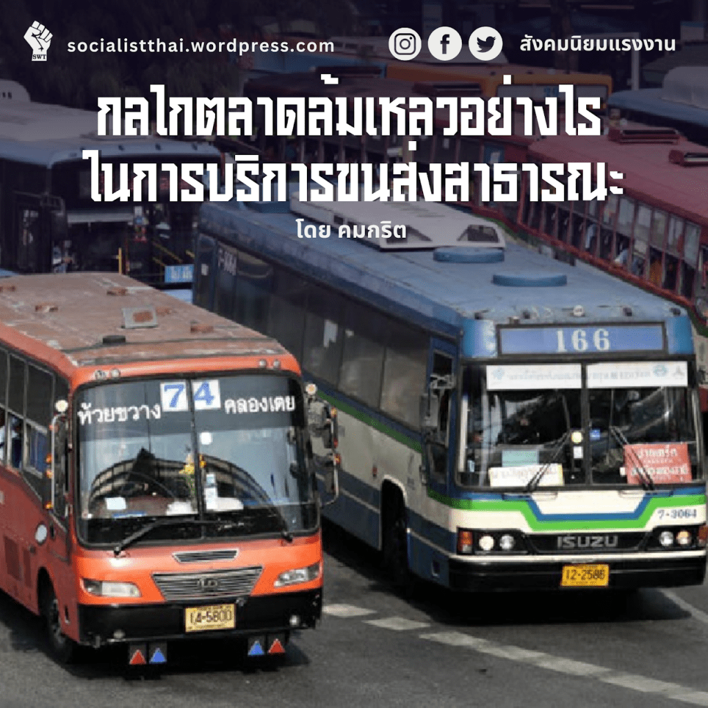 กลไกตลาดล้มเหลวอย่างไร ในการบริการขนส่งสาธารณะ