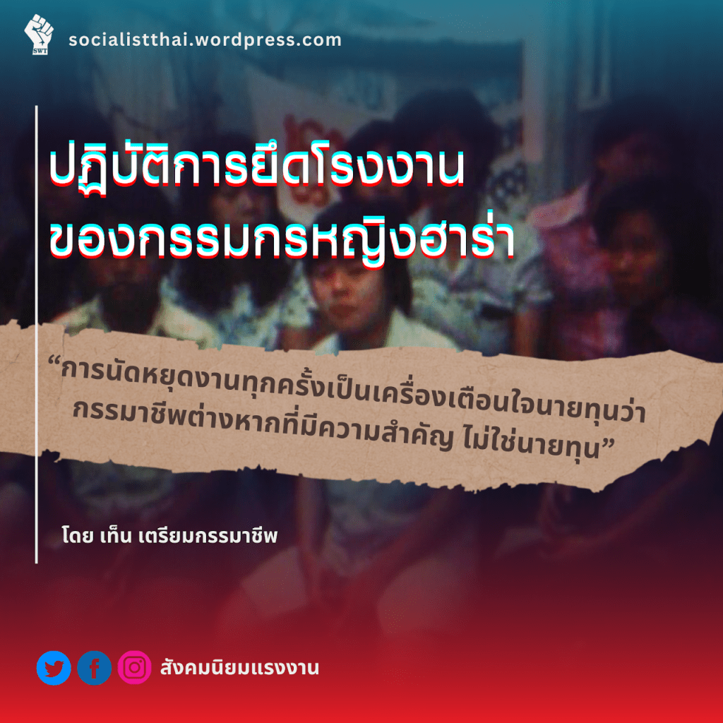 ปฏิบัติการยึดโรงงานของกรรมกรหญิงฮาร่า