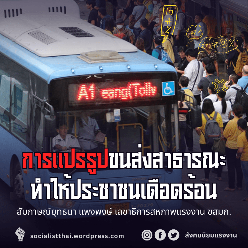 การแปรรูปขนส่งสาธารณะทำให้ประชาชนเดือดร้อน