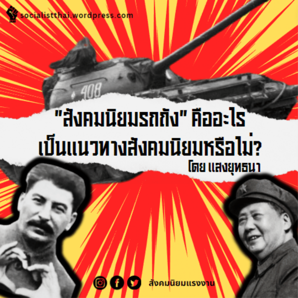 “สังคมนิยมรถถัง” คืออะไร เป็นแนวทางสังคมนิยมหรือไม่?