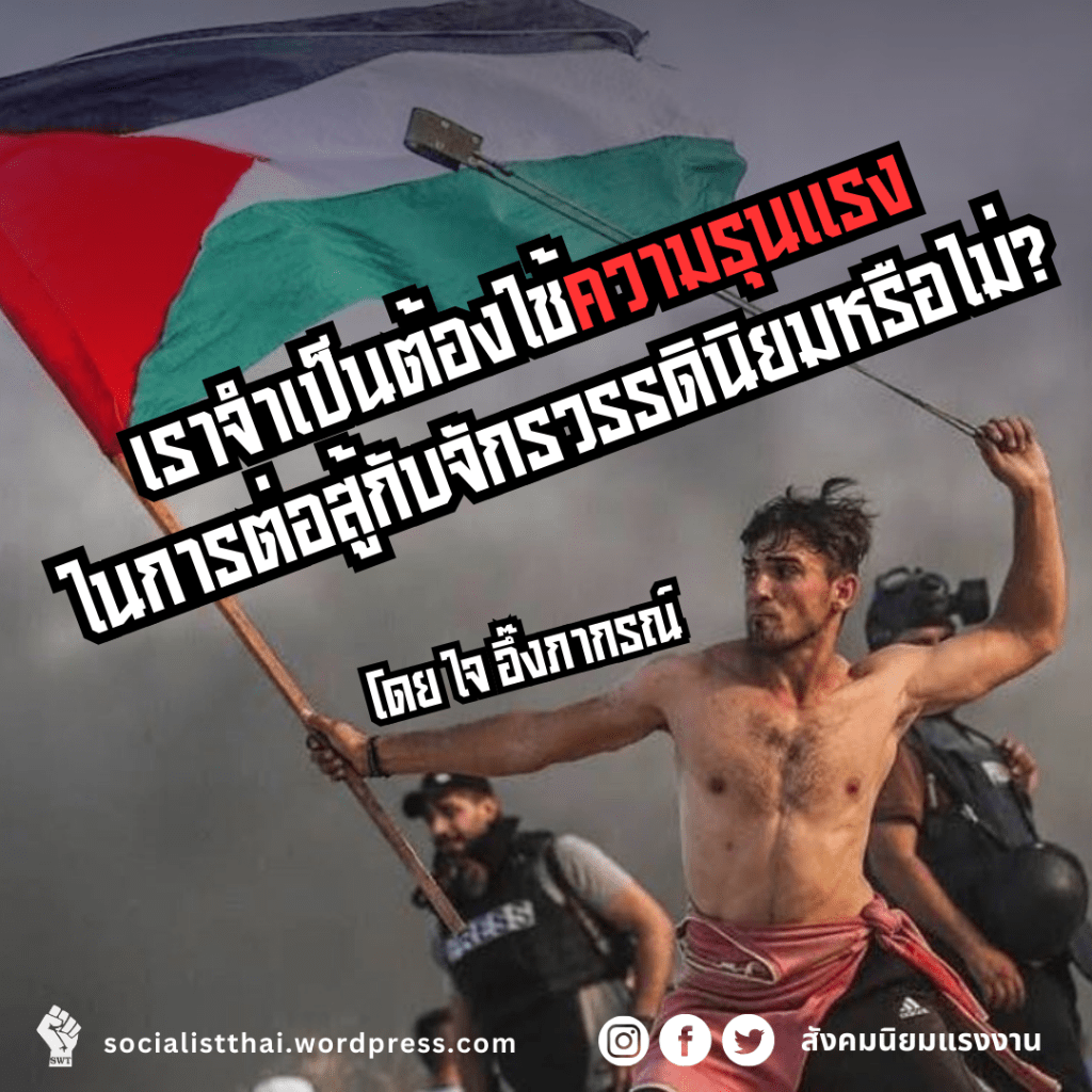 เราจำเป็นต้องใช้ความรุนแรงในการต่อสู้กับจักรวรรดินิยมหรือไม่?