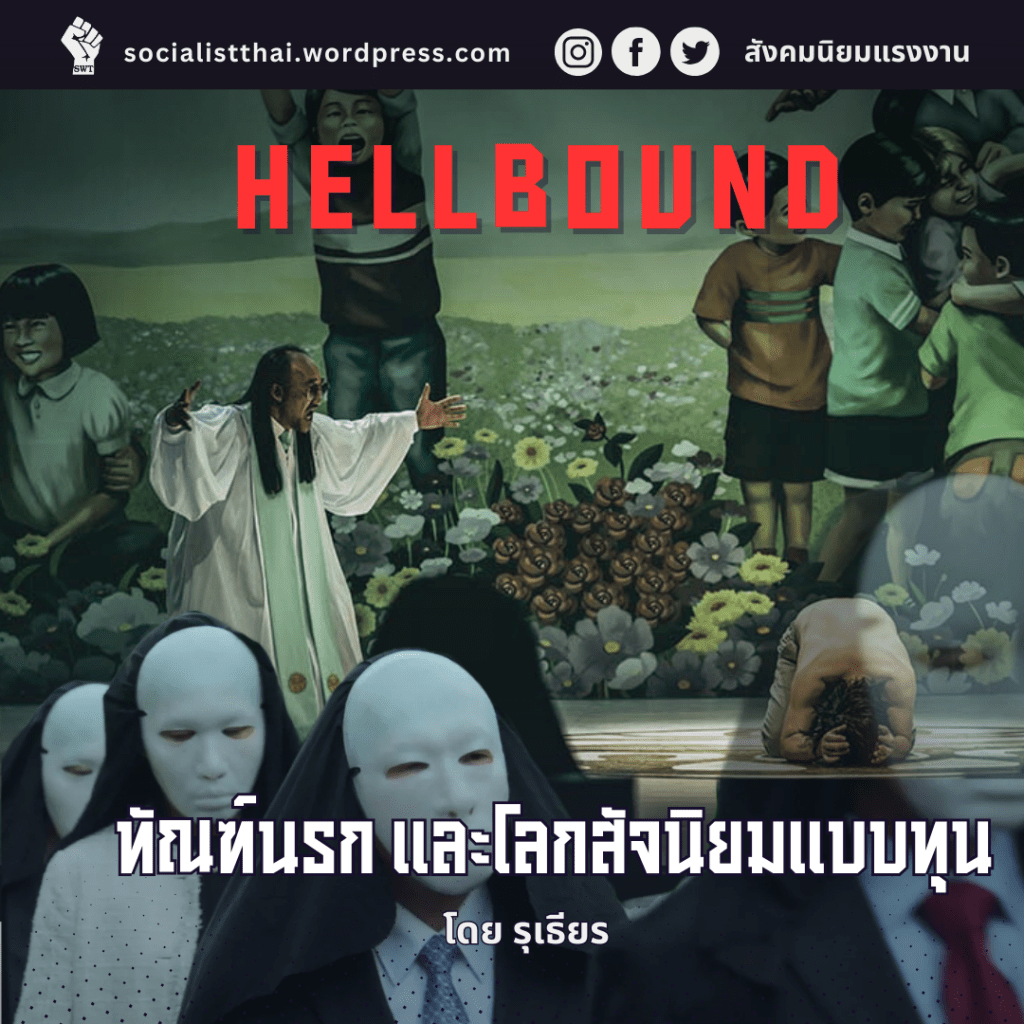 Hellbound ทัณฑ์นรก และโลกสัจนิยมแบบทุน