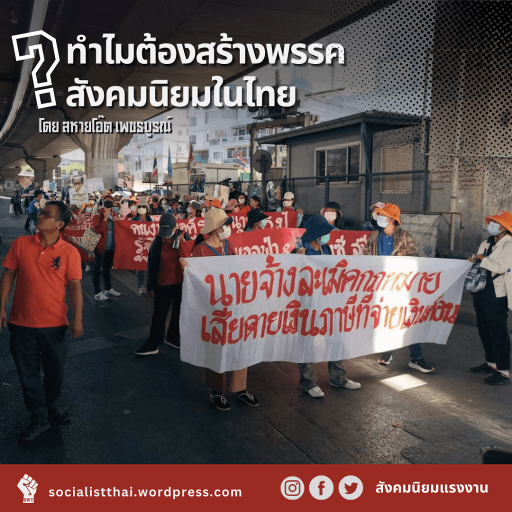 ทำไมต้องสร้างพรรคสังคมนิยมในไทย