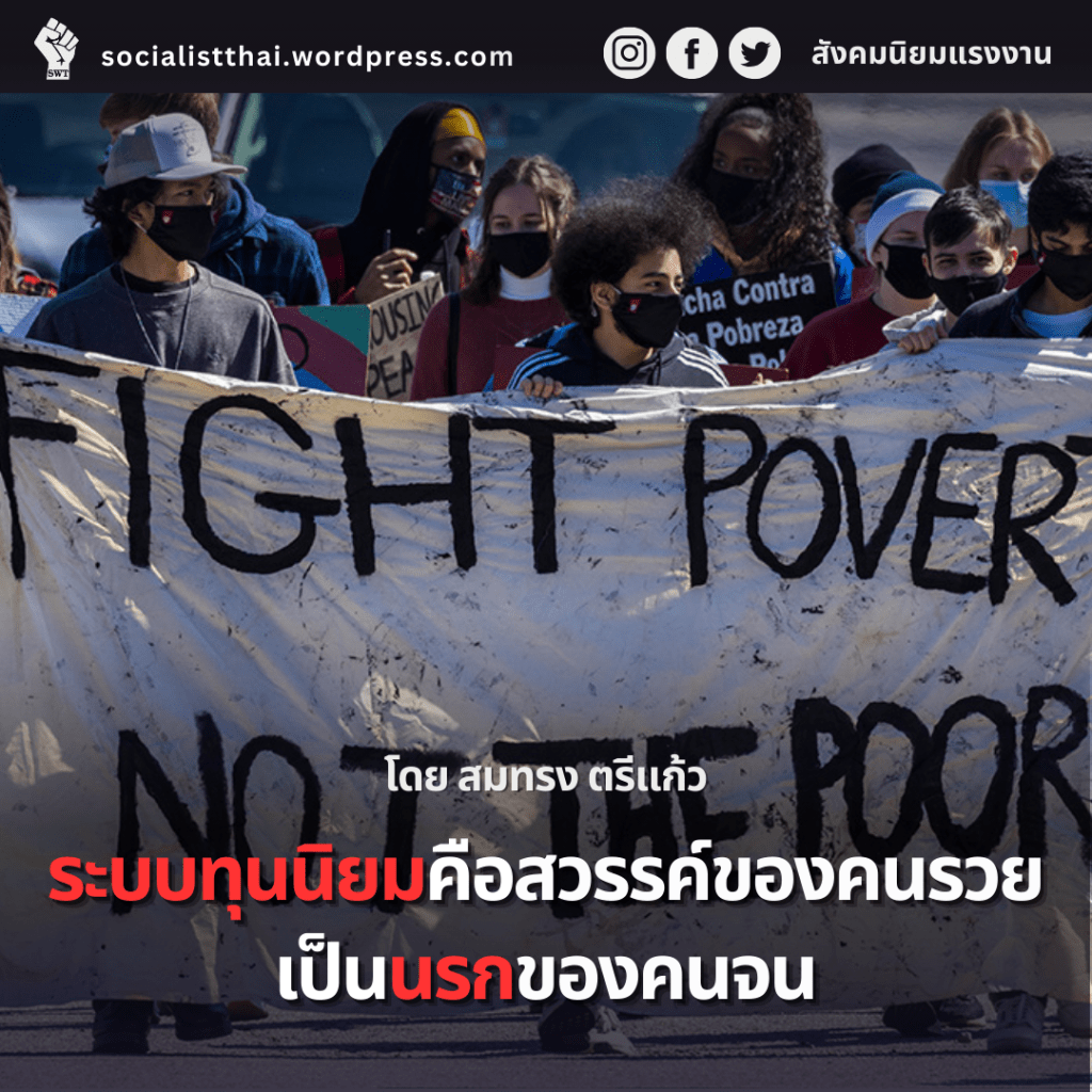 ระบบทุนนิยมคือสวรรค์ของคนรวยเป็นนรกของคนจน