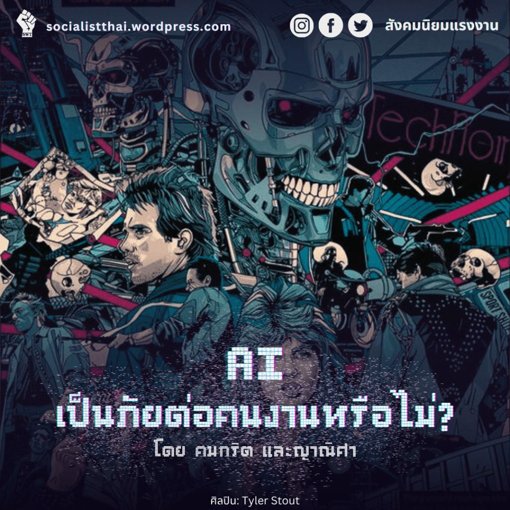 AI เป็นภัยต่อคนงานหรือไม่?