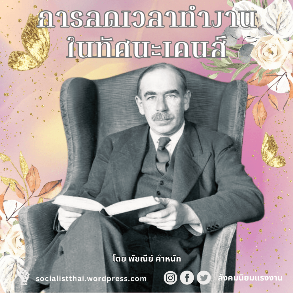 การลดเวลาทำงานในทัศนะของเคนส์