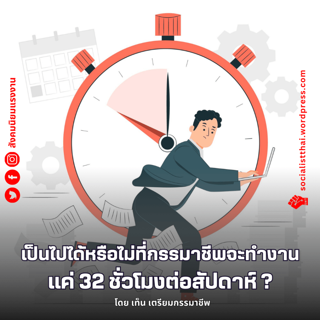 เป็นไปได้หรือไม่ที่กรรมาชีพจะทำงานแค่ 32 ชั่วโมงต่อสัปดาห์?