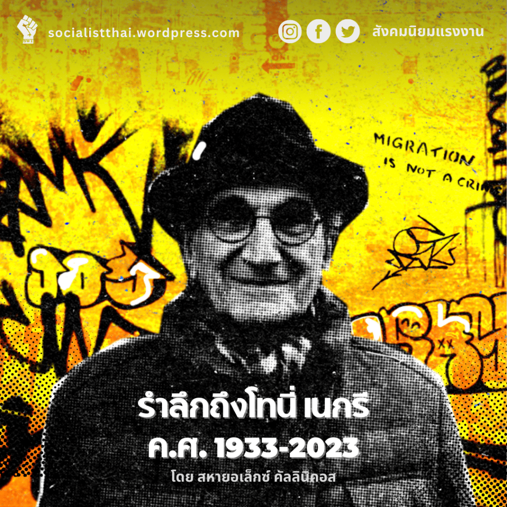 รำลึกถึงโทนี่ เนกรี ค.ศ. 1933-2023