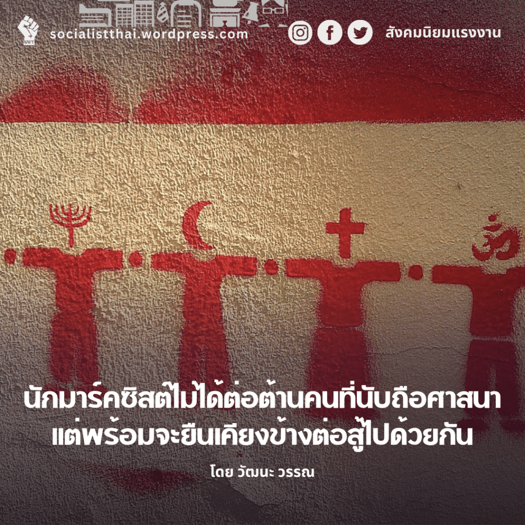 นักมาร์คซิสต์ไม่ได้ต่อต้านคนที่นับถือศาสนา แต่พร้อมจะยืนเคียงข้างต่อสู้ไปด้วยกัน